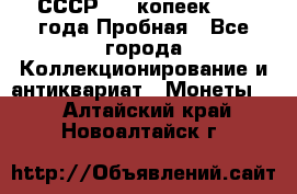 СССР, 20 копеек 1977 года Пробная - Все города Коллекционирование и антиквариат » Монеты   . Алтайский край,Новоалтайск г.